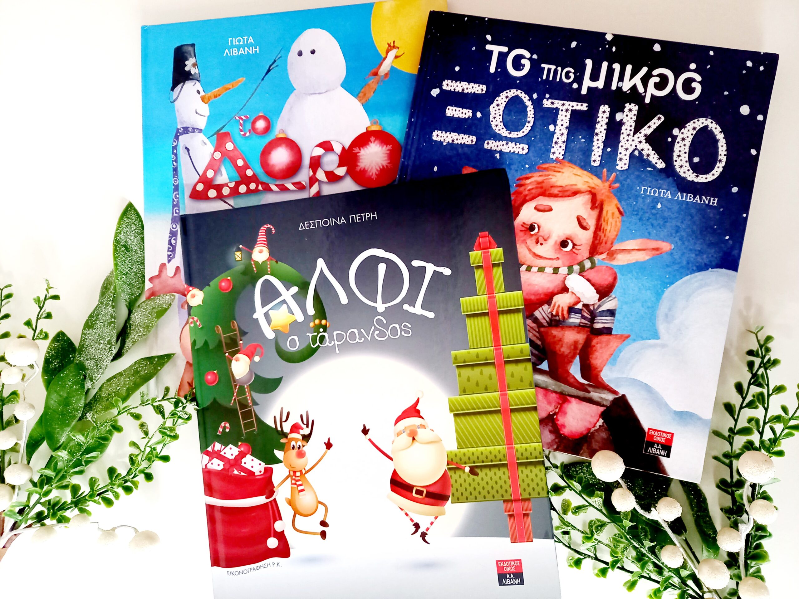 Read more about the article Χριστουγεννιάτικα βιβλία για παιδιά ηλικίας 3 – 6 ετών, εκδόσεις Λιβάνη. (μέρος ά)